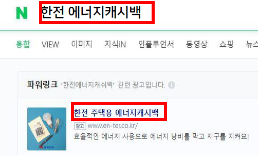 에너지 캐시백 검색 화면