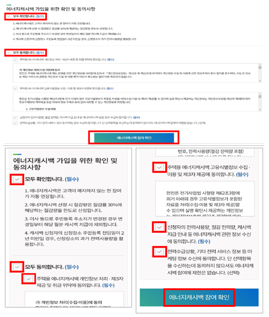 에너지 캐시백 동의사항 체크화면
