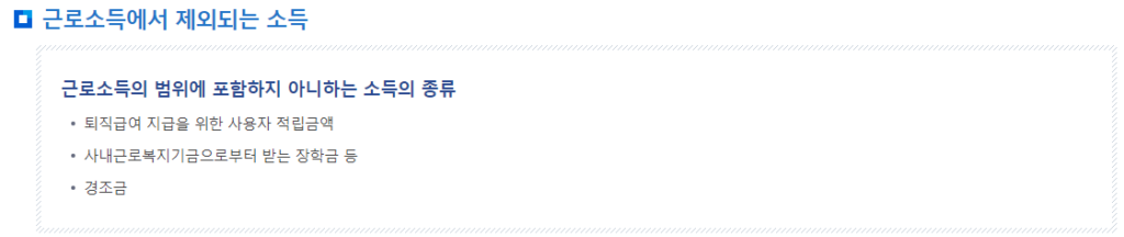 근로소득에서 제외되는 소득